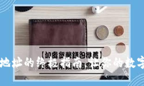  轻松删除TP钱包地址的终极指南，让你的数字资产管理更安心！