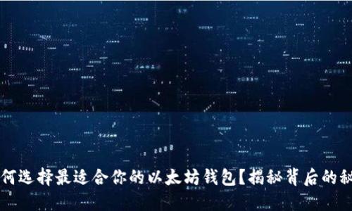 biasiti如何选择最适合你的以太坊钱包？揭秘背后的秘密与技巧