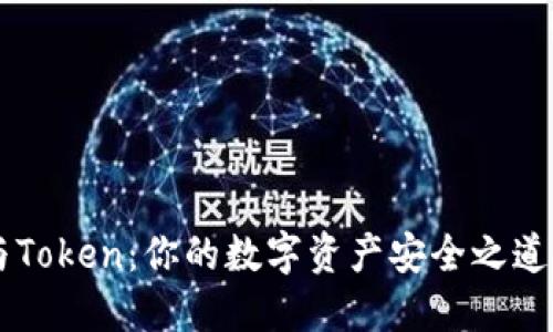 火币钱包与Token：你的数字资产安全之道，别再犹豫！