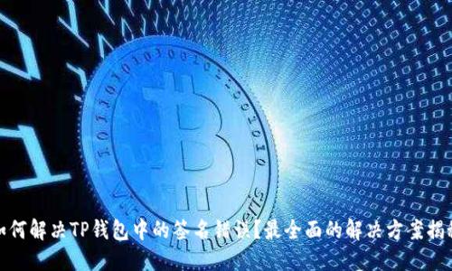 如何解决TP钱包中的签名错误？最全面的解决方案揭秘