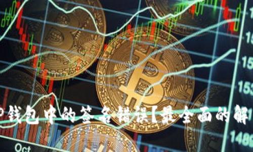 如何解决TP钱包中的签名错误？最全面的解决方案揭秘