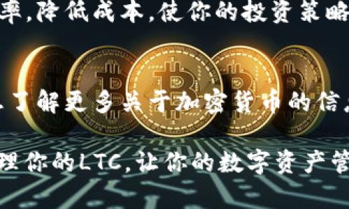 雷达钱包如何完美添加LTC：你的数字资产管理助手

雷达钱包,LTC,数字资产,加密货币/guanjianci

前言：数字资产管理的重要性
在现今的数字经济中，管理众多的加密货币资产成为了每个投资者的必修课。你是否也有想要管理的多种数字货币？今天，我们将讨论如何在雷达钱包中添加LTC（莱特币），以帮助你更好地管理你的加密财富。

雷达钱包的基本介绍
雷达钱包是一款人性化设计的多币种钱包，旨在为用户提供安全、简单的加密货币管理体验。它支持多种加密货币，包括比特币、以太坊及莱特币等。具有友好的用户界面和强大的功能，非常适合普通用户和专业投资者使用。

为什么选择LTC？
莱特币（LTC）是一种被广泛认可的加密货币，凭借其快速交易确认和低手续费而受到用户青睐。它被称为“比特币的轻量版”，是一个良好的投资选择和日常交易工具。如果你想在雷达钱包中添加LTC，那么这篇文章将帮助你一步步实现这一目标。

步骤一：下载并安装雷达钱包
首先，你需要确保已在你的设备上下载并安装雷达钱包。可以在官方网站或各大应用商店中找到适合你设备的版本。安装完成后，打开钱包并进行必要的设置，包括创建新账户或者导入已有的账户。

步骤二：创建或导入账户
钱包的安全性至关重要，因此在创建新账户时，要选择一个复杂且易于记记住的密码。如果你已经有了一个其他平台的钱包，可以将其私钥导入雷达钱包。请务必妥善保管好这串关键字，因为它是你访问和管理数字资产的唯一钥匙。

步骤三：找到LTC选项
现在你已成功设置雷达钱包，接下来是添加莱特币。打开雷达钱包后，查找加币的选项。在钱包主界面，可能会有一个‘添加资产’或‘选择货币’的按钮。点击它，你会看到一个支持的数字货币列表。在这个列表中，寻找LTC。

步骤四：添加LTC
找到LTC后，只需简单点击它以添加到你的钱包中。雷达钱包通常会即时更新，并在你的资产列表中显示LTC的余额。如果你第一次添加资产，可能还会看到关于如何使用莱特币的简单提示。

步骤五：安全性设置
添加LTC后，不要忘记处理钱包的安全性设置。启用双重验证，确保账户安全。此外，定期备份钱包，以便在需要时恢复资产。一旦发生设备丢失或故障，你依然可以通过备份恢复所有资产，无需担心资产损失。

总结：你的数字资产管理
添加LTC至雷达钱包是一个简单但关键的过程，完成后你就能轻松管理你所有的数字资产。以莱特币为例，有助于提高交易效率，降低成本，使你的投资策略更具价值。与此同时，重视钱包安全性，以保护你的加密财富。

最后的建议与资源共享
投资和管理数字资产的过程可能会充满挑战，但只要掌握了正确的方法和工具，定会让你在数字经济中游刃有余。如果你还想了解更多关于加密货币的信息，建议关注相关的论坛、社区和专家的博客。与其他投资者进行互动交流，分享经验，以帮助你在加密货币的旅程中走得更远。

记住，投资有风险，入市需谨慎。在数字货币的世界里，每一步都要谨慎行事，确保你的资金安全。从现在开始，使用雷达钱包管理你的LTC，让你的数字资产管理更加轻松、高效！
