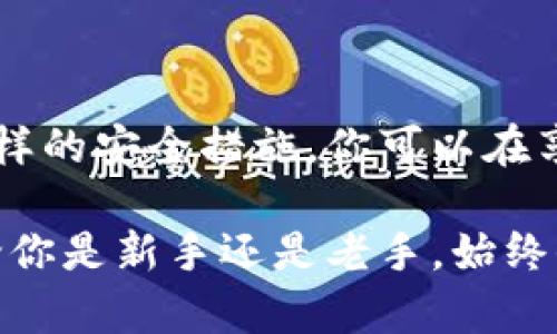   如何轻松导出TP钱包公钥，保证你的资产安全！ / 

 guanjianci TP钱包, 公钥, 导出, 资产安全 /guanjianci 

什么是TP钱包？
TP钱包（Token Pocket）是一款极受欢迎的多链数字资产钱包，它支持多种区块链，如以太坊、EOS、TRON等。因为其便捷的操作和强大的功能，TP钱包吸引了无数用户，使得管理和交易数字资产变得更简单。然而，随着数字资产的日益增长，大家对安全性的关注也越来越高。如何确保资产的安全，成为了许多用户必须面对的课题。

公钥的重要性
在使用TP钱包等数字钱包的过程中，公钥是一种非常重要的密钥。公钥的作用主要是用于接收币种，任何人都可以通过你的公钥向你转账。这种性质让公钥在数字金融的环境中扮演了一个重要的角色，也意味着你需要妥善管理和导出你的公钥，以确保后续的安全交易。

在哪里找到你的公钥？
在TP钱包中，找到公钥并导出它的步骤相对简单。首先，你需要打开TP钱包的应用程序。如果你还没有下载该应用，可以前往相应的应用商店下载安装。

打开应用后，登录你的账户。在钱包的主页上，你可以看到一个“资产”或者“钱包”选项，点击进入，通常这里会列出你所有的资产。接下来，你需要选择相应的区块链（如以太坊、TRON等），因为不同的区块链，其公钥的导出方法可能会有所不同。

导出公钥的具体步骤
选择你所需的区块链后，通常会看到你的账户信息。在这些信息中，你应该能够找到一个“导出公钥”或“查看公钥”的选项。你可能需要验证身份，如输入密码或进行指纹识别，来确保安全性。

一旦验证通过，你就能看到你的公钥。公钥通常是一个由字母和数字组成的长字符串。为了安全起见，你可以将其复制到一个安全的位置，或保存到一个加密的文件中。

公钥的安全管理
虽然公钥本身并不具备直接的安全风险，但它在某种程度上可以诱导攻击者获取其他敏感信息。因此，在处理公钥时，请保持警惕。切勿将公钥与其他个人信息混合，以防社交工程攻击。

例如，虽然公钥可以公开给他人，但如果你同时也泄漏了私钥或助记词，这可能导致严重的资产损失。确保将私钥、助记词等机密信息保密，存放在安全的地方。这些信息绝对不应分享给他人。

常见问题解答
在导出TP钱包公钥的过程中，用户可能会遇到一些问题。以下是一些常见问题及其解答，希望能为你提供帮助：

ul
  listrong我能导出多个公钥吗？/strong 是的，如果你在同一钱包中拥有多个区块链资产，每个区块链对应的公钥都是独立的，你可以分别导出。/li
  listrong公钥导出后，如果我更换设备，我还能找到公钥吗？/strong 有些钱包允许你通过导入助记词来恢复钱包，公钥也能在新设备中获取。但请确认你备份了助记词或私钥。/li
  listrong导出公钥后，有什么需要注意的吗？/strong 尽量避免在公共场所或不安全的网络环境下导出，并确保在安全的地方保存。/li
/ul

总结
TP钱包作为一个多功能的数字资产钱包，其公钥导出过程相对简单且直接。了解如何导出和安全管理公钥，是每位数字资产投资者必备的知识。通过这样的安全措施，你可以在享受数字资产带来的便利的同时，有效保护自己的资产安全。尤其是在当前数字资产交易日益频繁的情况下，保持对安全的警惕非常重要。

希望这篇文章能帮助你顺利导出TP钱包公钥，并将其管理得妥善。关注安全，才能让你的数字资产在瞬息万变的市场中保持稳定，获得长远的收益。无论你是新手还是老手，始终保持学习的态度，才能在这条数字资产的道路上走得更远。