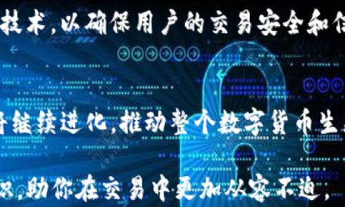 
  揭秘USDT转账背后的真相：你的每一笔交易都能查到吗？/  

关键词：
 guanjianci USDT, 转账, 钱包, 区块链/ guanjianci 

引言
在数字货币迅猛发展的今天，USDT作为一种广受欢迎的稳定币，吸引了越来越多的投资者和用户。很多人会焦虑地问：我能查到汇到哪个钱包吗？是否真的能够追踪到每一笔交易？这些不仅关乎资金的安全和透明度，更关乎我们对区块链技术的理解和应用。

USDT是什么？
USDT，全称为Tether，是一种与美元挂钩的数字货币。这意味着1 USDT基本上等于1美元。这种稳定币的出现，是为了减轻用户在数字货币市场的波动风险。因此，许多人把它当作资金的避风港。同时，USDT在各种交易所的流通极为广泛，为其交易带来了极大的便利。 

如何进行USDT转账？
进行USDT转账的过程相对简单。用户只需拥有一个数字钱包，并在其中存入一定数量的USDT。输入收款方的地址和金额后，便可以轻松发起转账。在这个过程中，虽然操作简便，但背后却连接着复杂的区块链技术。

区块链技术的透明性
区块链技术的核心特性之一就是透明性。每一笔在区块链上进行的交易，都可以通过公开的账本来追踪。这意味着在理论上，任何人都可以查阅到某一特定交易的详细信息，包括发起者、接收者及交易金额等。然而，值得注意的是，区块链上的地址是匿名的，因此很难直接知道具体的身份。

如何追踪USDT交易？
要追踪USDT的交易，可以利用区块链浏览器。以Ethereum区块链为例，用户只需输入目标钱包地址，便能查看到该地址的所有交易记录。这些记录构成了一个个交易所的历史，展示了资金的流动情况。不过，值得重复的是，钱包地址本身并不包含任何身份信息，因此即使看到交易记录，也无法轻易推断出相应的个人。

隐私与安全性
虽然区块链提供了透明性，但这也同时引发了关于隐私和安全性的争议。许多用户担心，如果所有交易都是公开的，那么他们的资金安全性是否会受到威胁？对此，许多区块链项目正致力于开发更为安全的隐私保护技术，以平衡透明性与用户的隐私需求。

可能的案例分析
让我们来举个例子，假设Alice向Bob转账50 USDT。在这一过程中，Alice的数字钱包地址和Bob的数字钱包地址都会被记录在区块链上。任何人都可以查到这笔交易，但他们并不知道Alice和Bob各自的真实身份。这种设计既保障了资金的流动透明性，又极大地保护了用户的隐私。

总结与思考
总的来说，通过区块链技术，USDT的转账过程是完全可追踪的。然而，交易的匿名性保护了用户的隐私。作为用户，了解这些信息不仅有助于增强我们对区块链技术的认识，也让我们在进行数字货币交易时更加从容与自信。

未来展望
随着区块链技术的不断发展，如何在透明性与隐私之间找到平衡将是一个重要的课题。将来的数字货币系统可能会引入更多创新的隐私保护技术，以确保用户的交易安全和信息保护。

结尾
因此，尽管当前USDT汇到哪个钱包是可以查到的，但身份的隐蔽性使得这个查询并不简单。未来，随着技术的进步和用户需求的变化，区块链将继续进化，推动整个数字货币生态的发展。

希望通过此次深入探讨，读者能够更加全面地理解USDT的转账过程以及背后的区块链技术。面对快速发展的数字货币市场，了解这些基本知识，助你在交易中更加从容不迫。