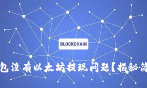 如何解决TP钱包没有以太坊提现问题？揭秘简单操作与技巧