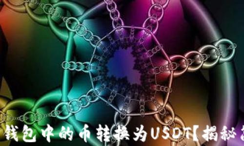 
如何轻松将TP钱包中的币转换为USDT？揭秘简单操作步骤！