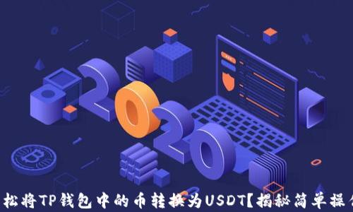
如何轻松将TP钱包中的币转换为USDT？揭秘简单操作步骤！