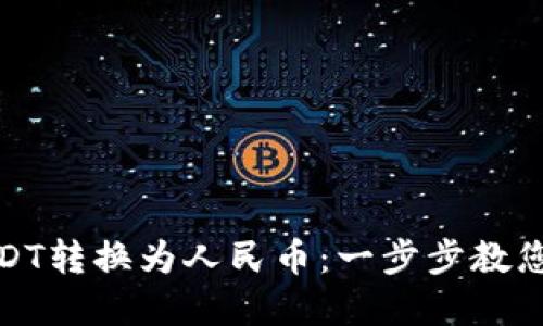 如何轻松将USDT转换为人民币：一步步教您实现资产增值