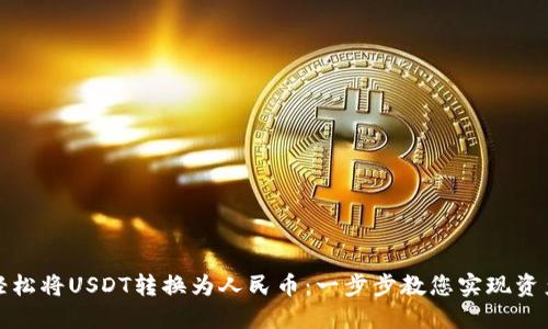 如何轻松将USDT转换为人民币：一步步教您实现资产增值