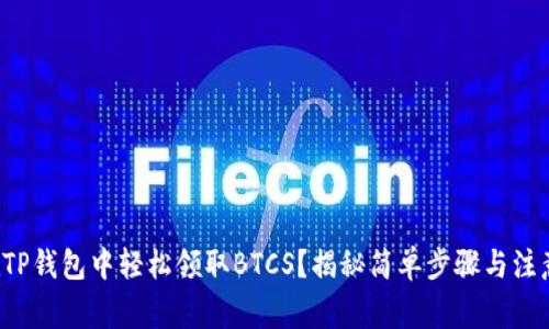 如何在TP钱包中轻松领取BTCS？揭秘简单步骤与注意事项！