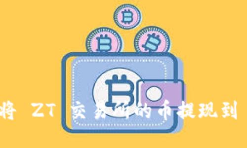 如何轻松将 ZT 交易所的币提现到 TP 钱包？