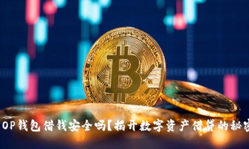 : OP钱包借钱安全吗？揭开数字资产借贷的秘密！