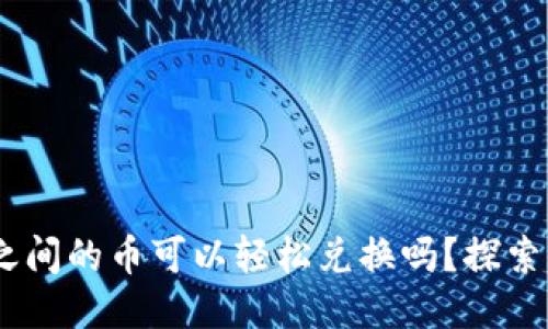 TP钱包：不同链之间的币可以轻松兑换吗？探索神秘的转换之路