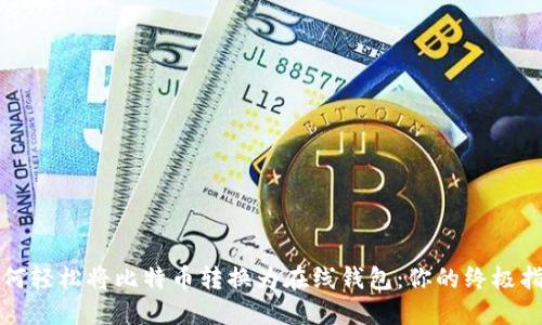 如何轻松将比特币转换为在线钱包：你的终极指南