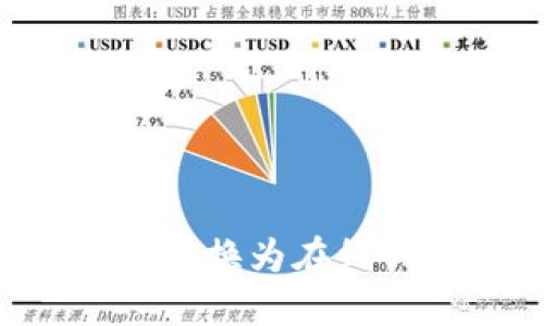 如何轻松将比特币转换为在线钱包：你的终极指南