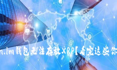 为何Token.im钱包无法存放XRP？看完这些你就明白了！