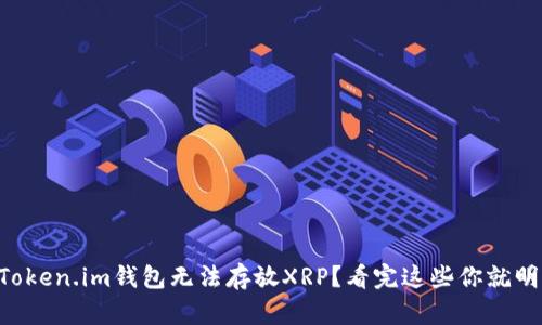 为何Token.im钱包无法存放XRP？看完这些你就明白了！
