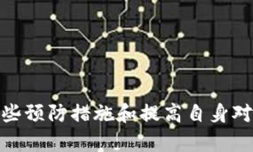   解决TP钱包代币没有显示市场价格的困扰，快来看看！ / 

 guanjianci TP钱包,代币,市场价格,数字货币 /guanjianci 

引言：数字货币时代的疑问
随着数字货币的迅猛发展，越来越多的人开始投身于这一新兴领域。而TP钱包作为一种流行的数字货币钱包，受到许多用户的青睐。然而，许多用户在使用TP钱包时，都曾遇到过一个令人困惑的问题：代币没有显示市场价格。这一现象不仅影响了用户的交易决策，也在一定程度上降低了使用体验。那么，究竟是什么原因导致这一问题出现呢？在这篇文章中，我们将详细探讨这一现象，帮助您更好地理解和解决这个问题。

一、TP钱包简介
TP钱包是一款去中心化数字资产管理工具，支持多种数字货币的存储、管理和转账。用户在TP钱包中不仅可以持有比特币、以太坊等主流货币，还可以管理各种ERC20代币以及其他链上的资产。TP钱包因其用户友好的界面和安全性，吸引了大量用户。

二、代币没有市场价格的原因
当用户在TP钱包中发现代币没有显示市场价格时，背后往往有几个关键原因。首先，可能是由于该代币在市场上缺乏足够的交易量。交易量低的代币可能在不同的交易平台中没有相应的数据支持，从而导致TP钱包无法显示其市场价格。
其次，代币的信息更新也可能存在延迟。在一些情况下，TP钱包可能无法实时获取到代币的最新价格信息。这种延迟通常与区块链网络的高峰期、钱包自身的服务器负载以及信息获取的及时性相关。
最后，某些代币可能在TP钱包中处于未被认可或不支持的状态，这也会导致价格信息的缺失。TP钱包支持的代币列表是动态变化的，新上线的代币往往需要一段时间才能获取到准确的市场数据。

三、解决方案：如何查看代币价格
既然了解到可能导致代币没有价格显示的原因，我们接下来可以探讨几种解决方案，以帮助用户获取代币的市场价格信息。

h41. 使用其他交易平台/h4
一种简单有效的方法是寻找其他数字货币交易平台，比如币安、火币等，在这些平台上，用户可以直接查询自己持有的代币的市场价格。许多主流交易平台都提供实时价格更新，能够为用户提供更为准确的信息。

h42. 访问代币官方网站/h4
每个代币一般都有自己的官方网站，这些官网通常会提供精准的市场数据和动态更新信息。访问相关的代币官方网站，可以帮助用户获得所需的最新价格信息。此外，许多代币项目还会在社交媒体或社区平台（如Twitter、Reddit）发布最新动态，用户也可以关注这些平台获取实时更新。

h43. 使用市场数据聚合网站/h4
市场数据聚合网站（如CoinMarketCap、CoinGecko等）提供了多种数字货币的汇总信息。这些网站汇总了不同交易平台的价格，可以帮助用户比较不同平台上代币的价格，并实时更新。用户只需输入代币的名称或代码，就能轻松获取其当前市场价格。

h44. 定期更新TP钱包/h4
确保TP钱包始终保持最新版本也是十分重要的。开发者会不定期推出更新，修复已知Bug并提升性能。保持软件更新，能确保用户能够更好地使用钱包中的各项功能，这也可能帮助用户解决代币价格无法显示的问题。

四、预防措施：提升使用体验
除了上述解决方案之外，用户在使用TP钱包的过程中，还有一些预防措施可以采取，以提升整体的使用体验。

h41. 了解所持代币的市场概况/h4
在购买或持有某种代币之前，用户应对其市场表现和流通情况进行一定的研究。了解代币的社区支持、开发团队与市场需求等信息，可以帮助用户更好地管理自己的投资并避免不必要的损失。

h42. 加入社区讨论/h4
许多代币都有自己的社区，用户可以通过这些社区获取最新信息，并与其他持有者进行讨论。社区往往是信息的聚集地，用户可以在这里分享经验、获取可靠的市场情报。

h43. 定期备份钱包信息/h4
为了确保资产安全，用户应定期备份自己的TP钱包信息。一旦遇到数据丢失或故障情况，备份将能帮助用户迅速恢复资产，避免损失。

总结
TP钱包代币未显示市场价格的问题确实给不少用户带来了困扰，但此现象的背后往往是多种因素相互作用的结果。了解出现这一问题的原因，用户将能够更好地采取适当的解决方案。此外，通过一些预防措施和提高自身对市场的敏感度，用户将能在数字货币的投资之路上走得更稳更远。希望本文的分享能够帮助到广大数字货币爱好者，助力大家在TP钱包的使用过程中拥有更好的体验。