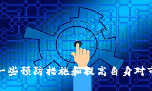   解决TP钱包代币没有显示市场价格的困扰，快来看看！ / 

 guanjianci TP钱包,代币,市场价格,数字货币 /guanjianci 

引言：数字货币时代的疑问
随着数字货币的迅猛发展，越来越多的人开始投身于这一新兴领域。而TP钱包作为一种流行的数字货币钱包，受到许多用户的青睐。然而，许多用户在使用TP钱包时，都曾遇到过一个令人困惑的问题：代币没有显示市场价格。这一现象不仅影响了用户的交易决策，也在一定程度上降低了使用体验。那么，究竟是什么原因导致这一问题出现呢？在这篇文章中，我们将详细探讨这一现象，帮助您更好地理解和解决这个问题。

一、TP钱包简介
TP钱包是一款去中心化数字资产管理工具，支持多种数字货币的存储、管理和转账。用户在TP钱包中不仅可以持有比特币、以太坊等主流货币，还可以管理各种ERC20代币以及其他链上的资产。TP钱包因其用户友好的界面和安全性，吸引了大量用户。

二、代币没有市场价格的原因
当用户在TP钱包中发现代币没有显示市场价格时，背后往往有几个关键原因。首先，可能是由于该代币在市场上缺乏足够的交易量。交易量低的代币可能在不同的交易平台中没有相应的数据支持，从而导致TP钱包无法显示其市场价格。
其次，代币的信息更新也可能存在延迟。在一些情况下，TP钱包可能无法实时获取到代币的最新价格信息。这种延迟通常与区块链网络的高峰期、钱包自身的服务器负载以及信息获取的及时性相关。
最后，某些代币可能在TP钱包中处于未被认可或不支持的状态，这也会导致价格信息的缺失。TP钱包支持的代币列表是动态变化的，新上线的代币往往需要一段时间才能获取到准确的市场数据。

三、解决方案：如何查看代币价格
既然了解到可能导致代币没有价格显示的原因，我们接下来可以探讨几种解决方案，以帮助用户获取代币的市场价格信息。

h41. 使用其他交易平台/h4
一种简单有效的方法是寻找其他数字货币交易平台，比如币安、火币等，在这些平台上，用户可以直接查询自己持有的代币的市场价格。许多主流交易平台都提供实时价格更新，能够为用户提供更为准确的信息。

h42. 访问代币官方网站/h4
每个代币一般都有自己的官方网站，这些官网通常会提供精准的市场数据和动态更新信息。访问相关的代币官方网站，可以帮助用户获得所需的最新价格信息。此外，许多代币项目还会在社交媒体或社区平台（如Twitter、Reddit）发布最新动态，用户也可以关注这些平台获取实时更新。

h43. 使用市场数据聚合网站/h4
市场数据聚合网站（如CoinMarketCap、CoinGecko等）提供了多种数字货币的汇总信息。这些网站汇总了不同交易平台的价格，可以帮助用户比较不同平台上代币的价格，并实时更新。用户只需输入代币的名称或代码，就能轻松获取其当前市场价格。

h44. 定期更新TP钱包/h4
确保TP钱包始终保持最新版本也是十分重要的。开发者会不定期推出更新，修复已知Bug并提升性能。保持软件更新，能确保用户能够更好地使用钱包中的各项功能，这也可能帮助用户解决代币价格无法显示的问题。

四、预防措施：提升使用体验
除了上述解决方案之外，用户在使用TP钱包的过程中，还有一些预防措施可以采取，以提升整体的使用体验。

h41. 了解所持代币的市场概况/h4
在购买或持有某种代币之前，用户应对其市场表现和流通情况进行一定的研究。了解代币的社区支持、开发团队与市场需求等信息，可以帮助用户更好地管理自己的投资并避免不必要的损失。

h42. 加入社区讨论/h4
许多代币都有自己的社区，用户可以通过这些社区获取最新信息，并与其他持有者进行讨论。社区往往是信息的聚集地，用户可以在这里分享经验、获取可靠的市场情报。

h43. 定期备份钱包信息/h4
为了确保资产安全，用户应定期备份自己的TP钱包信息。一旦遇到数据丢失或故障情况，备份将能帮助用户迅速恢复资产，避免损失。

总结
TP钱包代币未显示市场价格的问题确实给不少用户带来了困扰，但此现象的背后往往是多种因素相互作用的结果。了解出现这一问题的原因，用户将能够更好地采取适当的解决方案。此外，通过一些预防措施和提高自身对市场的敏感度，用户将能在数字货币的投资之路上走得更稳更远。希望本文的分享能够帮助到广大数字货币爱好者，助力大家在TP钱包的使用过程中拥有更好的体验。