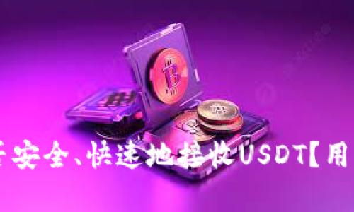 Tron钱包能否安全、快速地接收USDT？用户必读的真相