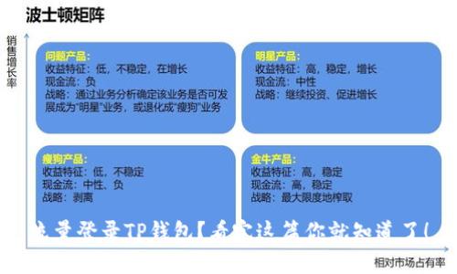流量登录TP钱包？看完这篇你就知道了！
