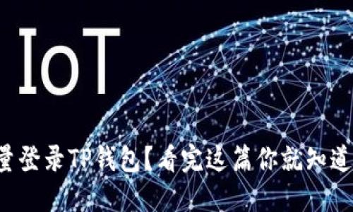 流量登录TP钱包？看完这篇你就知道了！
