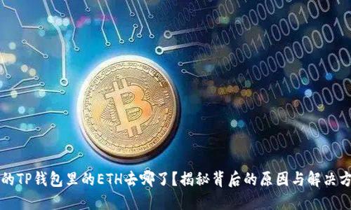 我的TP钱包里的ETH去哪了？揭秘背后的原因与解决方案