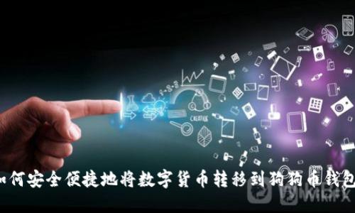 如何安全便捷地将数字货币转移到狗狗币钱包？
