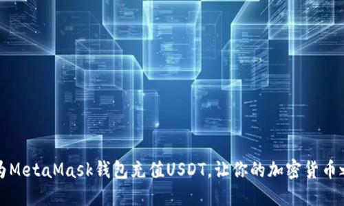 如何轻松为MetaMask钱包充值USDT，让你的加密货币之旅更顺畅