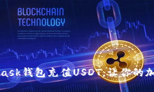 如何轻松为MetaMask钱包充值USDT，让你的加密货币之旅更顺畅
