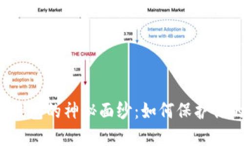 揭开以太坊钱包的神秘面纱：如何保护你的数字资产？