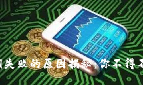 TP钱包导入私钥失败的原因揭秘：你不得不知的关键因素！