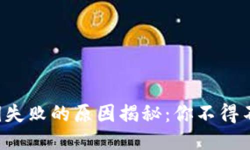 TP钱包导入私钥失败的原因揭秘：你不得不知的关键因素！