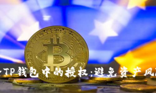 如何安全解除TP钱包中的授权：避免资产风险的实用指南