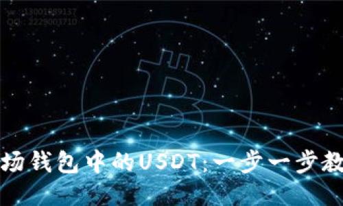 轻松转出波场钱包中的USDT：一步一步教你操作技巧