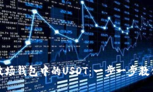 轻松转出波场钱包中的USDT：一步一步教你操作技巧