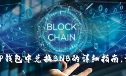 轻松掌握：在TP钱包中兑换BNB的详细指南，让你不再迷茫！