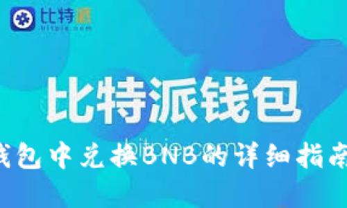 轻松掌握：在TP钱包中兑换BNB的详细指南，让你不再迷茫！