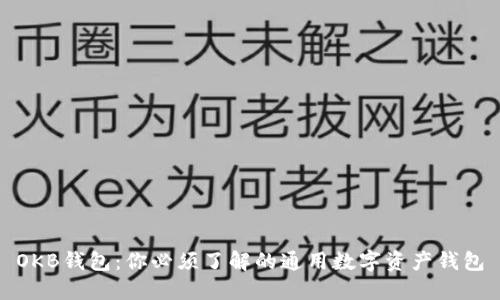 OKB钱包：你必须了解的通用数字资产钱包