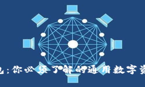OKB钱包：你必须了解的通用数字资产钱包