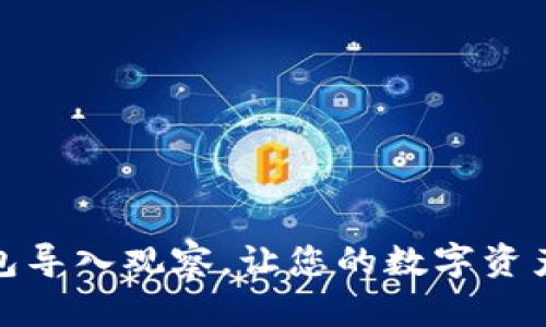 如何通过TP钱包导入观察，让您的数字资产管理更加便捷