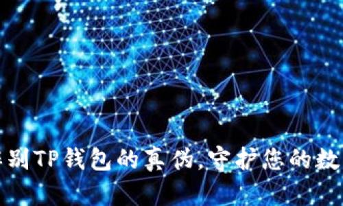 如何轻松辨别TP钱包的真伪，守护您的数字资产安全