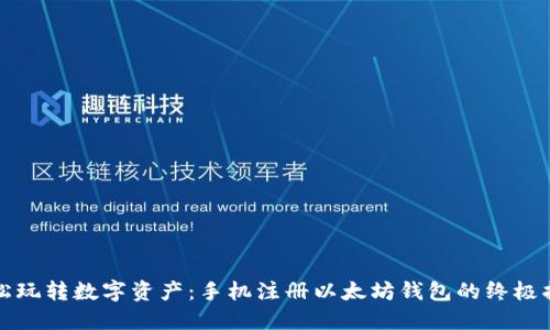 轻松玩转数字资产：手机注册以太坊钱包的终极指南