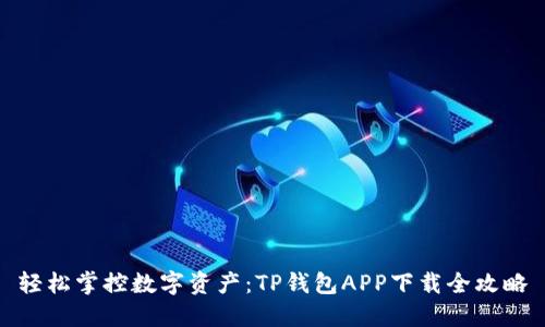 轻松掌控数字资产：TP钱包APP下载全攻略