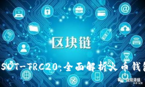 如何安全存储USDT-TRC20：全面解析火币钱包的优势与秘诀
