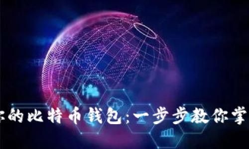 如何用Java打造你的比特币钱包：一步步教你掌握数字货币的秘密