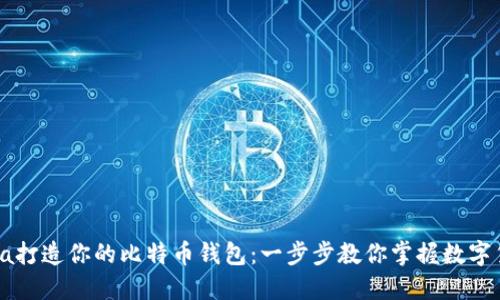 如何用Java打造你的比特币钱包：一步步教你掌握数字货币的秘密