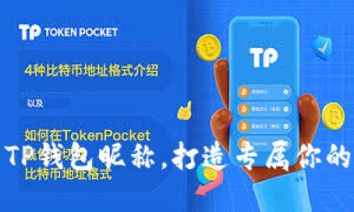 如何轻松修改TP钱包昵称，打造专属你的数字资产身份