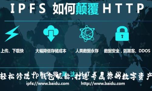 如何轻松修改TP钱包昵称，打造专属你的数字资产身份