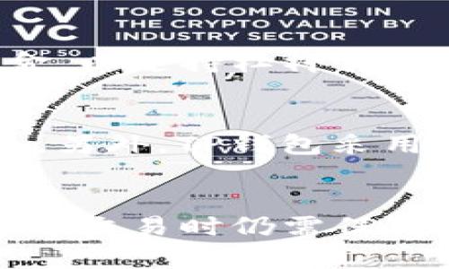 tp钱包有保证金吗

TP钱包, 数字货币, 资产管理, 加密货币/guanjianci

引言
随着区块链技术的快速发展，数字货币逐渐成为主流投资选择。TP钱包作为一款备受关注的数字资产钱包，其功能和特点引发了广大用户的热议。许多用户开始关心一个问题：TP钱包是否需要保证金？在本文中，我们将深入探讨这一问题，帮助读者更好地理解TP钱包的运作机制及其在数字货币交易中的作用。

什么是TP钱包？
TP钱包，全称为“Trust Portable Wallet”，是一款支持多种加密货币的数字资产管理工具。用户可以使用TP钱包进行数字资产的存储、发送和接收。与传统银行账户不同，TP钱包旨在为用户提供更为安全和便捷的数字货币管理方案。其特色功能包括私钥掌控、资产交易、以及多种加密货币支持等，极大地丰富了用户的数字资产管理体验。

保证金的概念
在金融交易中，保证金通常是指用于确保合约履行的一部分资金，这笔资金一般由交易者在进行杠杆交易、期货交易或其他金融衍生品交易时提供。保证金的存在，是为了降低交易风险，确保交易的公平性和稳定性。那么，在TP钱包中，是否需要保证金呢？

TP钱包中的资金管理
TP钱包本身并不涉及传统意义上的保证金。在TP钱包内，用户可以根据自身需求自由存取资产，无需向钱包服务提供商预付任何形式的保证金。所有的资金都完全由用户自行控制，私钥的管理也确保了资产的安全性。用户在使用TP钱包进行交易时，其资产的流动性和可操作性非常高，与其他需要保证金的交易平台相比，TP钱包为用户创造了更为灵活的交易环境。

风险控制与用户责任
虽然TP钱包不需要保证金，但用户在进行交易时仍需对自己的资金负责。数字货币市场波动较大，投资风险不容忽视。在使用TP钱包进行数字资产交易时，用户应该谨慎评估自身的风险承受能力，确保在安全的范围内进行投资。此外，使用TP钱包时遵循安全原则，做好私钥和助记词的保护，避免因操作失误或信息泄露而导致资产损失。

TP钱包与交易平台的区别
许多人将TP钱包与交易平台混淆。值得注意的是，TP钱包是一个资产管理工具，而交易平台则是提供数字货币买卖服务的场所。交易平台通常会要求用户在交易时提供保证金，以支持杠杆交易或其他形式的高风险投资。而TP钱包不需要这种操作，所有的交易都是用户自主执行的，保障了用户的操作自由度。

TP钱包的优势
TP钱包不仅无须保证金，而且具有多种优势。首先，它的界面友好且操作简单，对于新手用户特别友好。其次，TP钱包支持多种主流数字货币，用户可以实现一键转换，方便快捷。另外，TP钱包采用了高强度加密技术，确保用户的资产安全，并且通过去中心化的管理方式，用户完全掌握自己的资金。

总结
综上所述，TP钱包作为一款新兴的数字资产管理工具，不需要保证金，用户可在保证资产安全的前提下享受灵活的交易体验。尽管TP钱包提供了如此便利，用户在参与数字货币交易时仍需保持警惕，合理控制风险。希望通过上述内容，能够帮助读者全面理解TP钱包的功能与特点，为他们的数字资产交易提供有益参考。